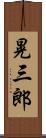 晃三郎 Scroll