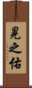 晃之佑 Scroll