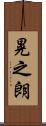 晃之朗 Scroll