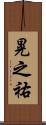 晃之祐 Scroll