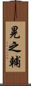 晃之輔 Scroll
