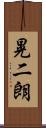 晃二朗 Scroll
