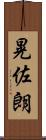 晃佐朗 Scroll