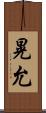 晃允 Scroll