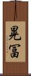 晃冨 Scroll