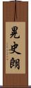 晃史朗 Scroll