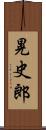 晃史郎 Scroll