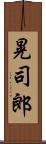 晃司郎 Scroll