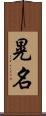 晃名 Scroll