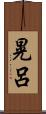 晃呂 Scroll