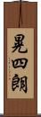 晃四朗 Scroll
