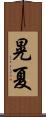 晃夏 Scroll