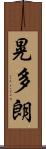 晃多朗 Scroll