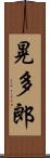 晃多郎 Scroll
