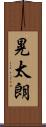 晃太朗 Scroll