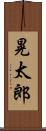 晃太郎 Scroll