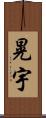 晃宇 Scroll