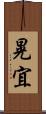 晃宜 Scroll