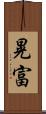 晃富 Scroll