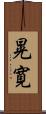 晃寛 Scroll