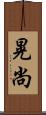 晃尚 Scroll