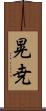 晃尭 Scroll