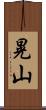 晃山 Scroll