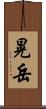 晃岳 Scroll