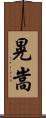 晃嵩 Scroll