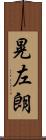 晃左朗 Scroll