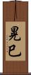 晃巳 Scroll