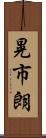 晃市朗 Scroll