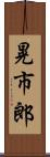 晃市郎 Scroll