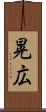 晃広 Scroll