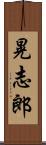 晃志郎 Scroll