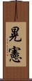 晃憲 Scroll