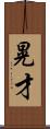 晃才 Scroll