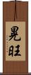 晃旺 Scroll