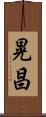 晃昌 Scroll