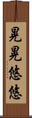 晃晃悠悠 Scroll