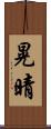 晃晴 Scroll