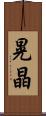 晃晶 Scroll