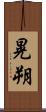 晃朔 Scroll