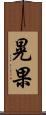 晃果 Scroll