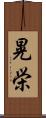 晃栄 Scroll