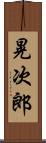晃次郎 Scroll