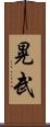 晃武 Scroll