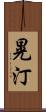 晃汀 Scroll