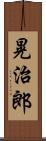 晃治郎 Scroll