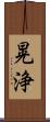 晃浄 Scroll